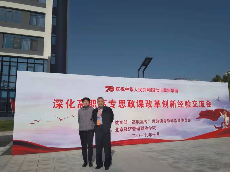 C:UsersadminDesktop基础部部门资料通讯稿谭劲松教授参加教育部“深化高职高专思政课改革创新经验交流会”微信图片_20191029135834_副本.jpg