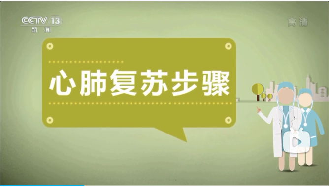 心肺复苏和.png