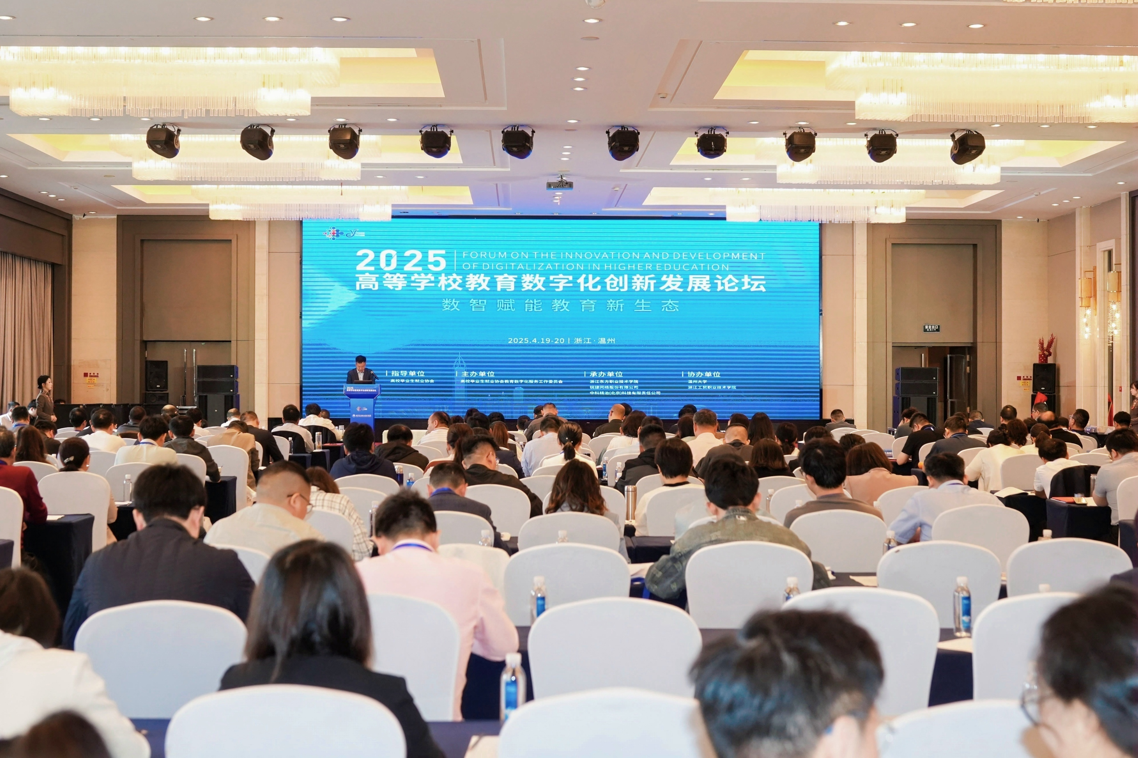 2025年高等学校教育数字化创新发展论坛在浙江东方职院召开